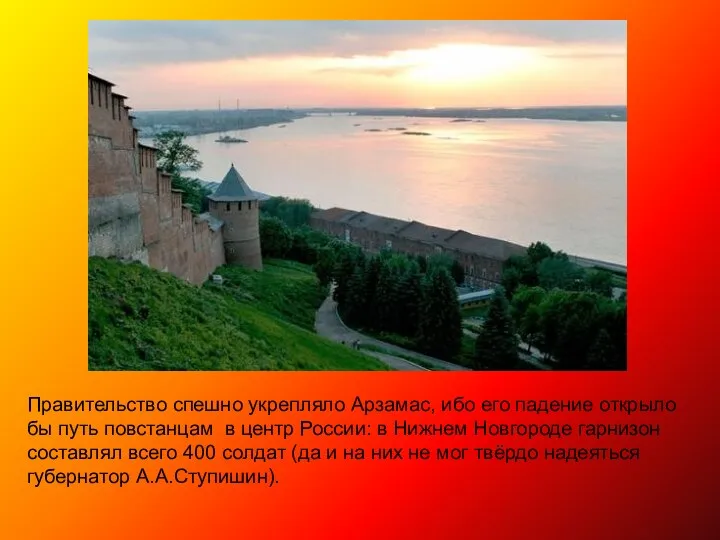 Правительство спешно укрепляло Арзамас, ибо его падение открыло бы путь повстанцам