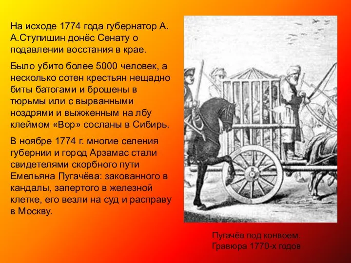 Пугачёв под конвоем. Гравюра 1770-х годов На исходе 1774 года губернатор