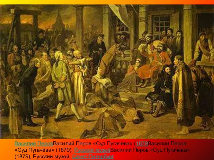 Василий ПеровВасилий Перов «Суд Пугачёва» (1879Василий Перов «Суд Пугачёва» (1879), Русский