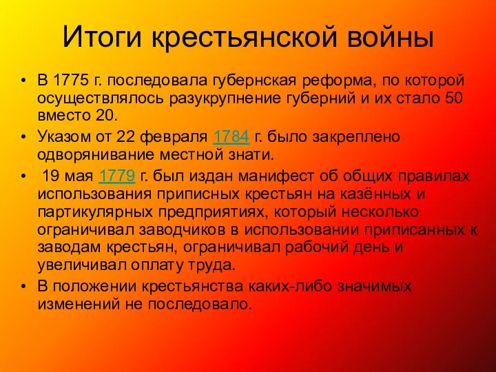 Итоги крестьянской войны В 1775 г. последовала губернская реформа, по которой