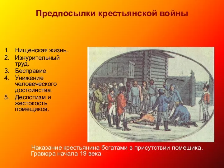 Предпосылки крестьянской войны Нищенская жизнь. Изнурительный труд. Бесправие. Унижение человеческого достоинства.