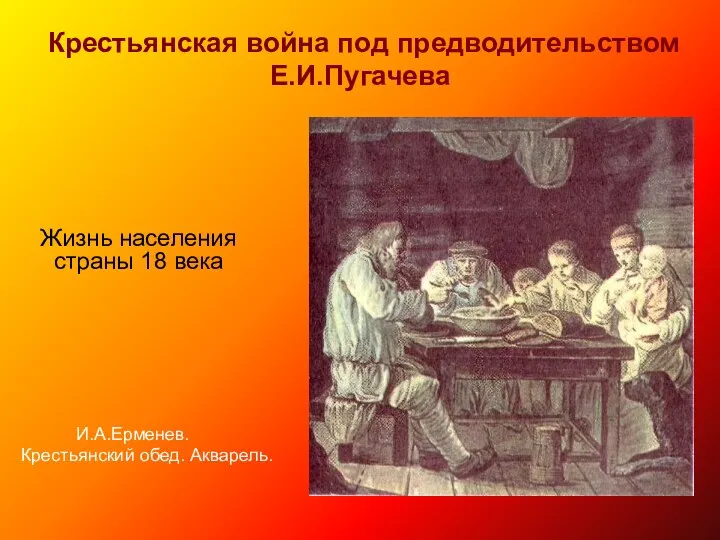 Крестьянская война под предводительством Е.И.Пугачева Жизнь населения страны 18 века И.А.Ерменев. Крестьянский обед. Акварель.