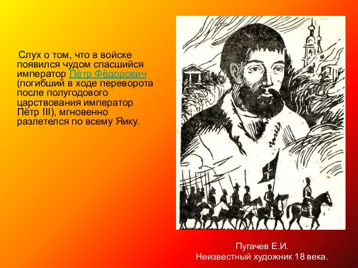 Слух о том, что в войске появился чудом спасшийся император Пётр