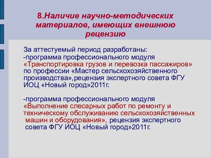 8.Наличие научно-методических материалов, имеющих внешнюю рецензию За аттестуемый период разработаны: -программа