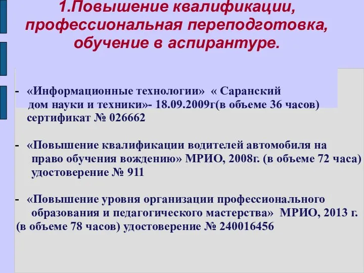 1.Повышение квалификации, профессиональная переподготовка, обучение в аспирантуре. «Информационные технологии» « Саранский