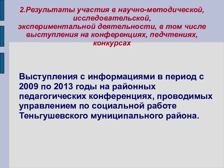 2.Результаты участия в научно-методической, исследовательской, экспериментальной деятельности, в том числе выступления