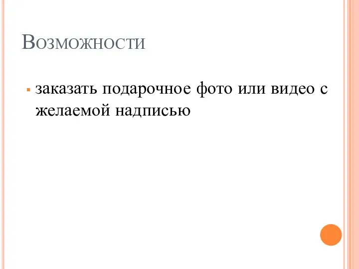 Возможности заказать подарочное фото или видео с желаемой надписью