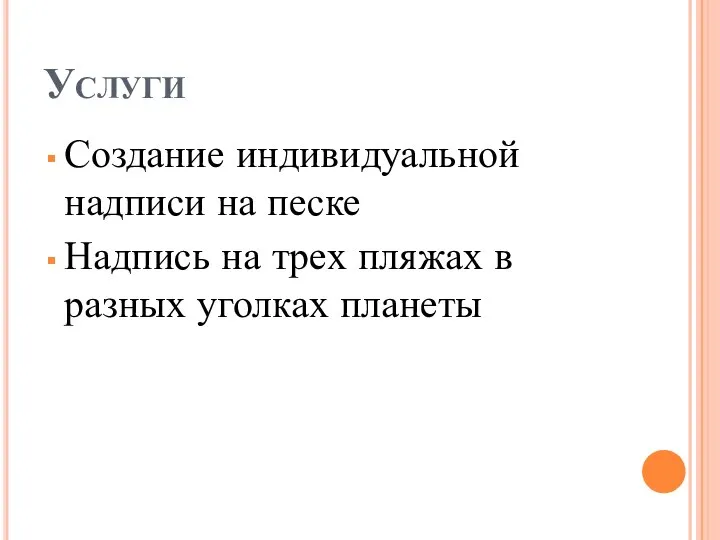 Услуги Создание индивидуальной надписи на песке Надпись на трех пляжах в разных уголках планеты