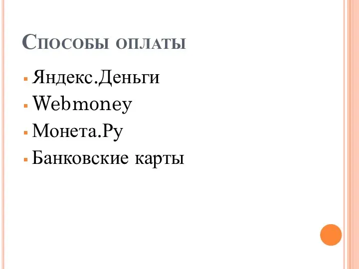 Способы оплаты Яндекс.Деньги Webmoney Монета.Ру Банковские карты