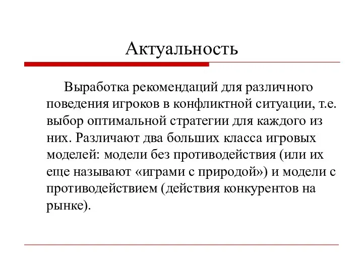 Актуальность Выработка рекомендаций для различного поведения игроков в конфликтной ситуации, т.е.