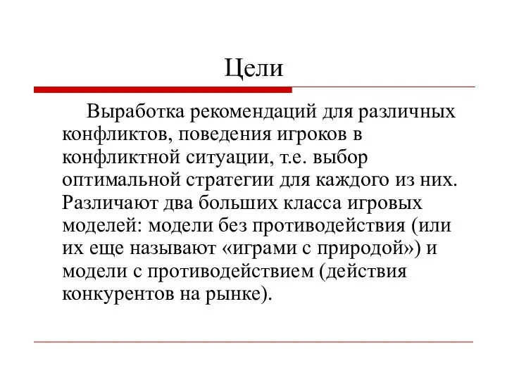 Цели Выработка рекомендаций для различных конфликтов, поведения игроков в конфликтной ситуации,