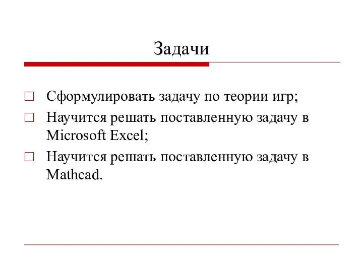 Задачи Сформулировать задачу по теории игр; Научится решать поставленную задачу в