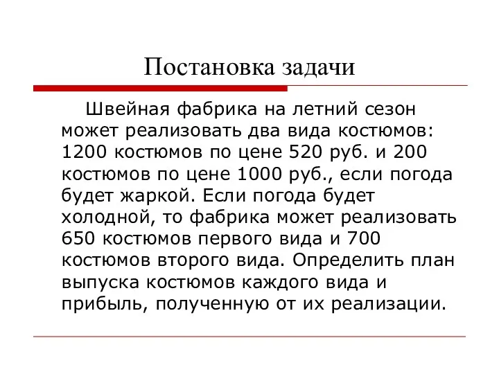 Постановка задачи Швейная фабрика на летний сезон может реализовать два вида