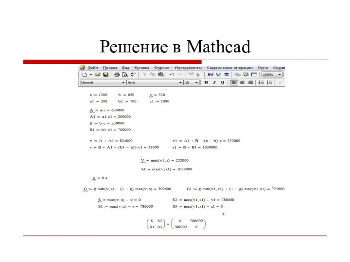 Решение в Mathcad