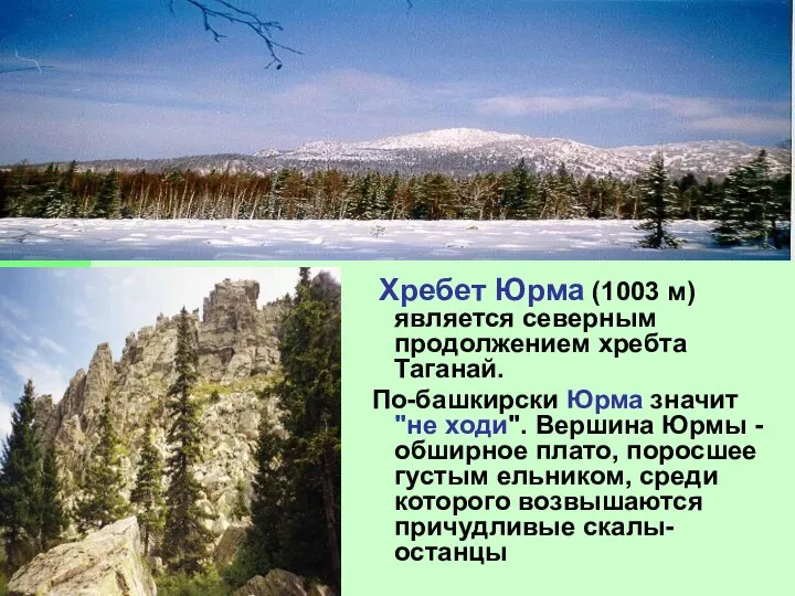 Хребет Юрма (1003 м) является северным продолжением хребта Таганай. По-башкирски Юрма