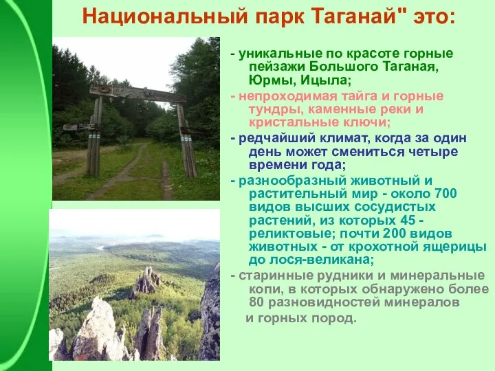 Национальный парк Таганай" это: - уникальные по красоте горные пейзажи Большого
