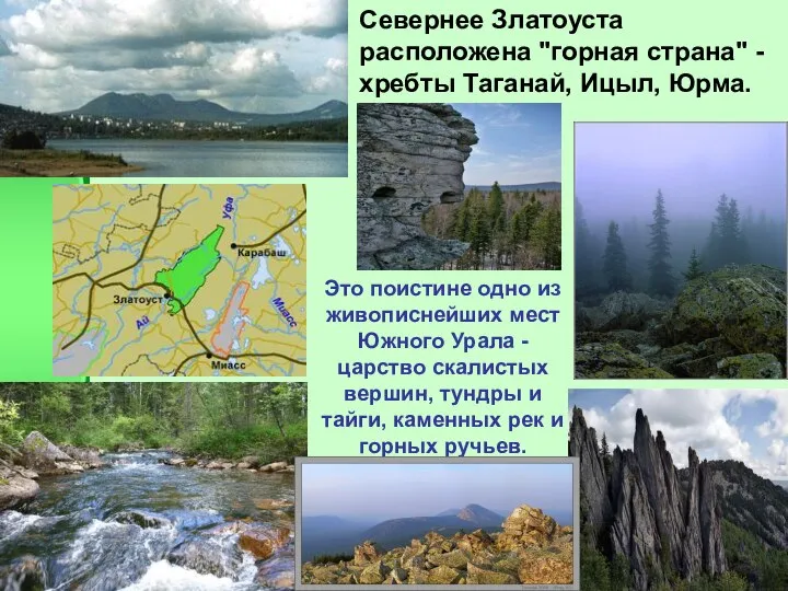 Это поистине одно из живописнейших мест Южного Урала - царство скалистых
