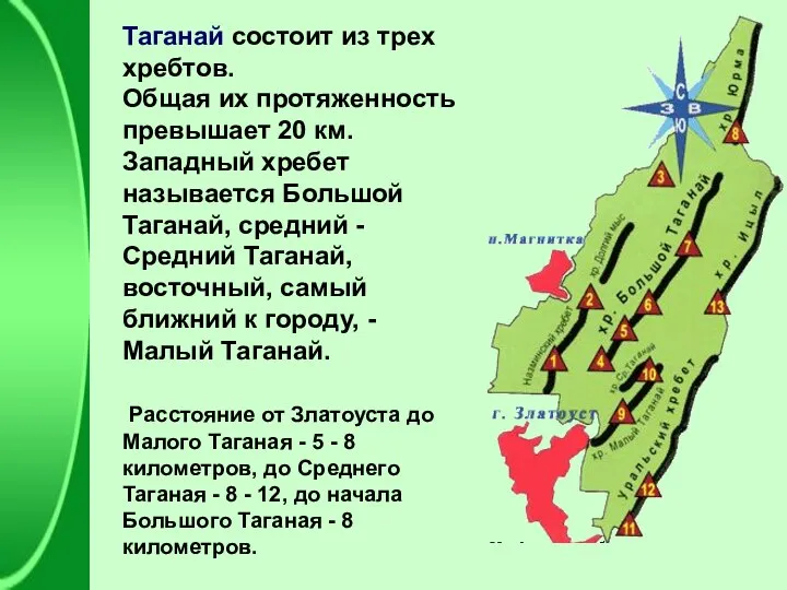 Таганай состоит из трех хребтов. Общая их протяженность превышает 20 км.