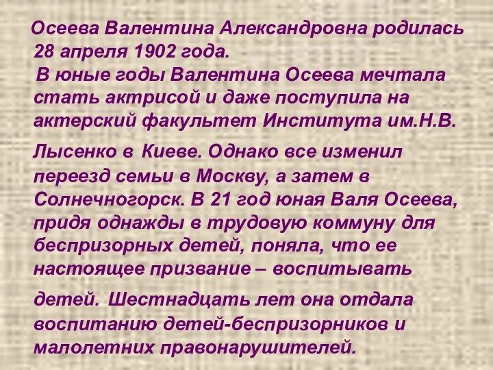 Осеева Валентина Александровна родилась 28 апреля 1902 года. В юные годы