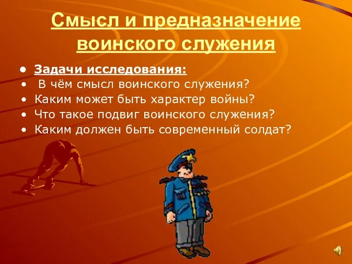 Смысл и предназначение воинского служения Задачи исследования: В чём смысл воинского