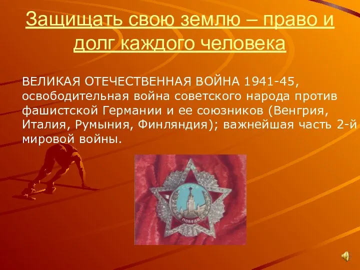 Защищать свою землю – право и долг каждого человека ВЕЛИКАЯ ОТЕЧЕСТВЕННАЯ