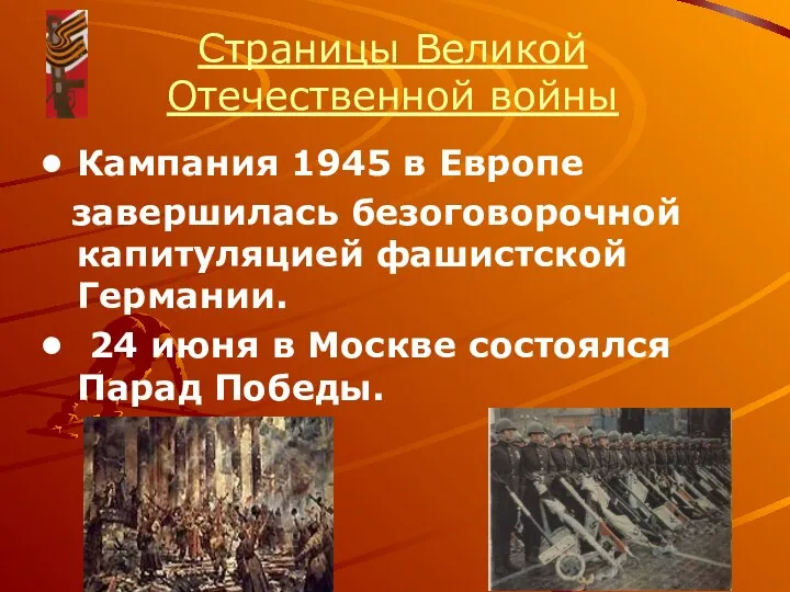 Кампания 1945 в Европе завершилась безоговорочной капитуляцией фашистской Германии. 24 июня