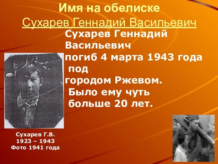 Имя на обелиске Сухарев Геннадий Васильевич Сухарев Геннадий Васильевич погиб 4