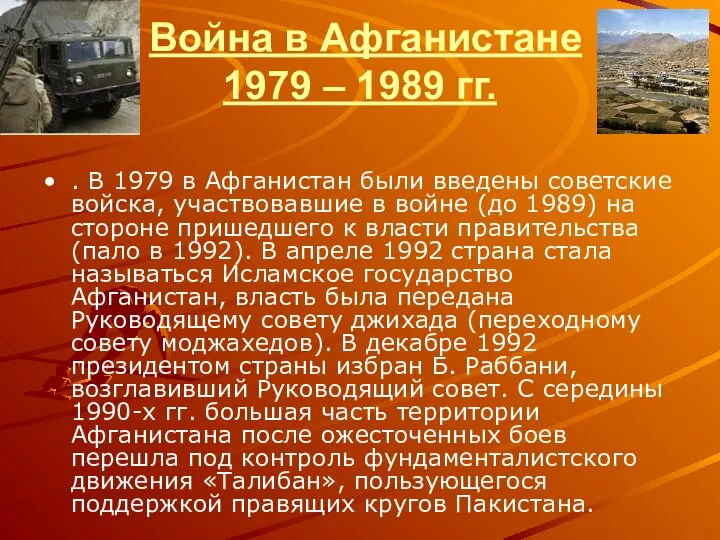 Война в Афганистане 1979 – 1989 гг. . В 1979 в