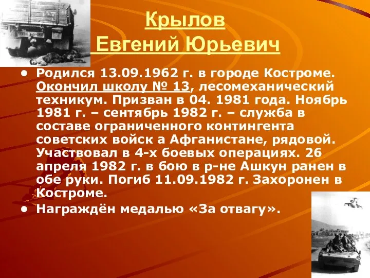 Крылов Евгений Юрьевич Родился 13.09.1962 г. в городе Костроме. Окончил школу