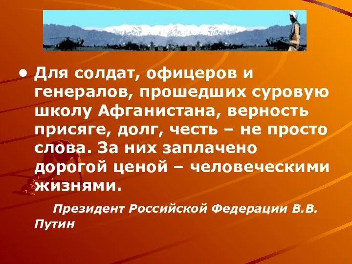 Для солдат, офицеров и генералов, прошедших суровую школу Афганистана, верность присяге,