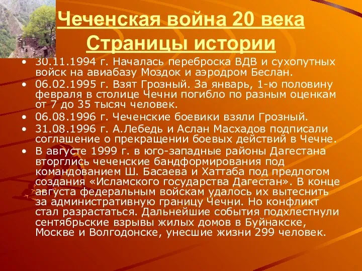 Чеченская война 20 века Страницы истории 30.11.1994 г. Началась переброска ВДВ