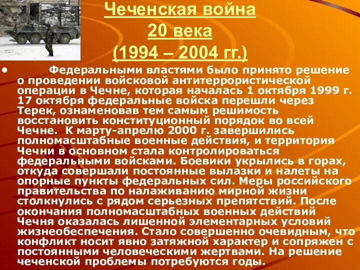 Чеченская война 20 века (1994 – 2004 гг.) Федеральными властями было