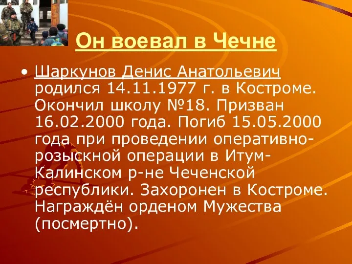 Он воевал в Чечне Шаркунов Денис Анатольевич родился 14.11.1977 г. в