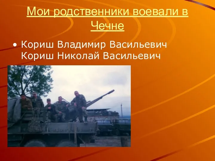 Мои родственники воевали в Чечне Кориш Владимир Васильевич Кориш Николай Васильевич