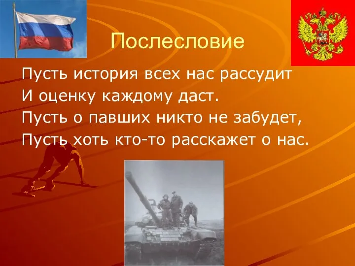 Послесловие Пусть история всех нас рассудит И оценку каждому даст. Пусть