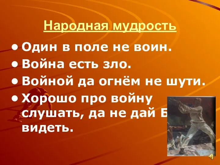 Народная мудрость Один в поле не воин. Война есть зло. Войной