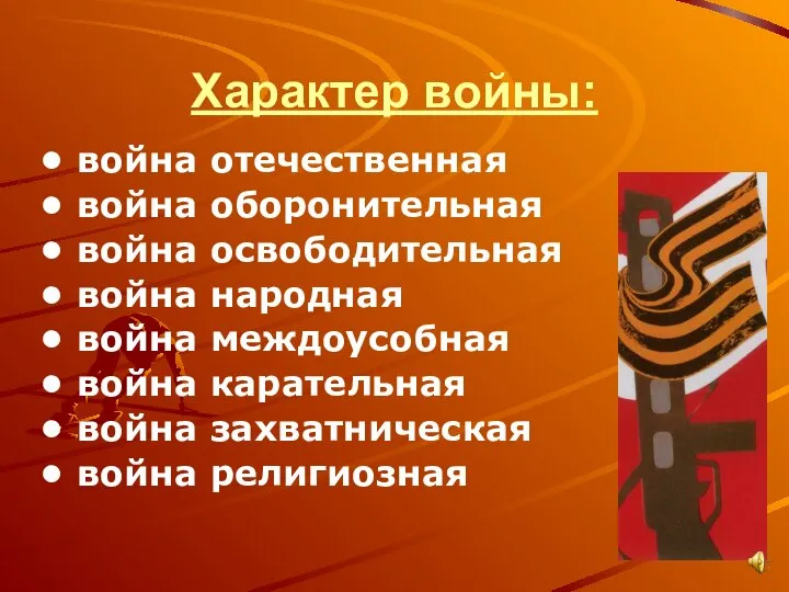 Характер войны: война отечественная война оборонительная война освободительная война народная война