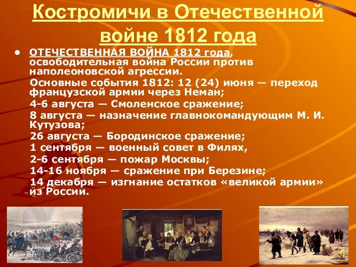 Костромичи в Отечественной войне 1812 года ОТЕЧЕСТВЕННАЯ ВОЙНА 1812 года, освободительная