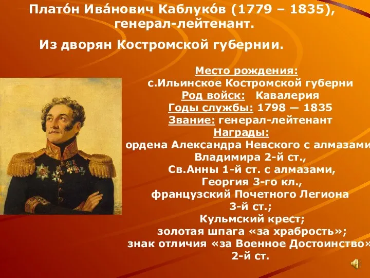 Плато́н Ива́нович Каблуко́в (1779 – 1835), генерал-лейтенант. Из дворян Костромской губернии.