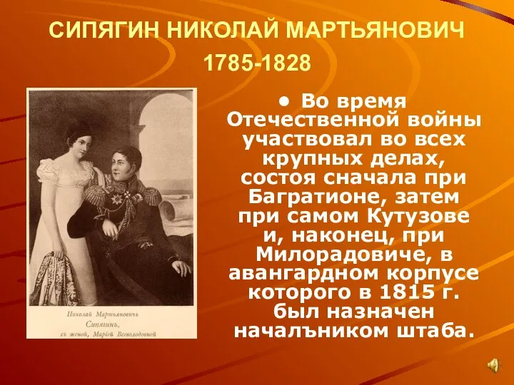 СИПЯГИН НИКОЛАЙ МАРТЬЯНОВИЧ 1785-1828 Во время Отечественной войны участвовал во всех