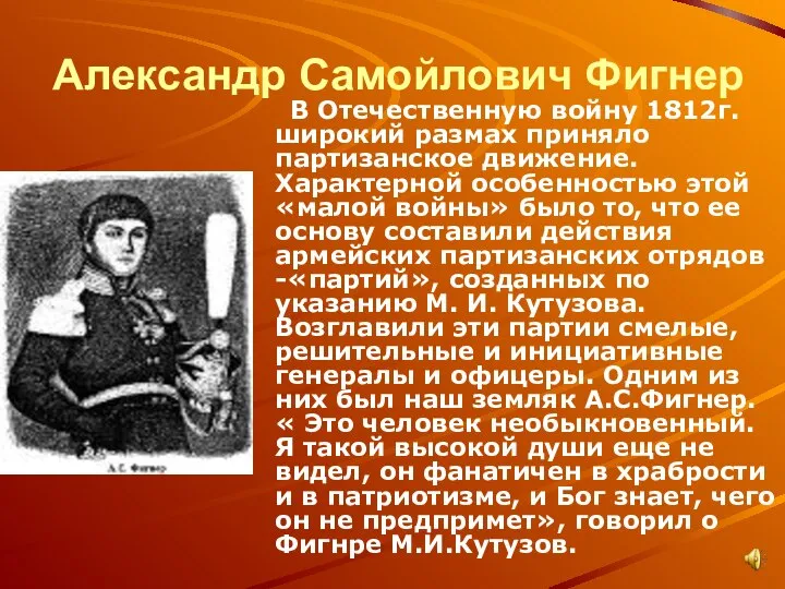 Александр Самойлович Фигнер В Отечественную войну 1812г. широкий размах приняло партизанское