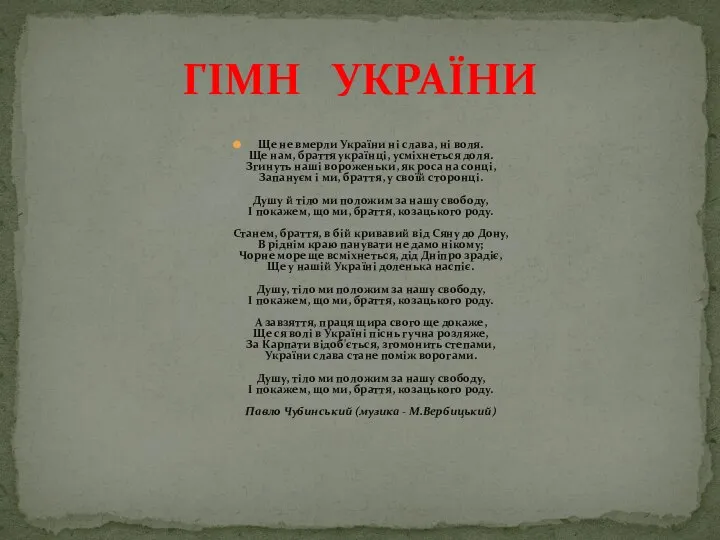 Ще не вмерли України ні слава, ні воля. Ще нам, браття