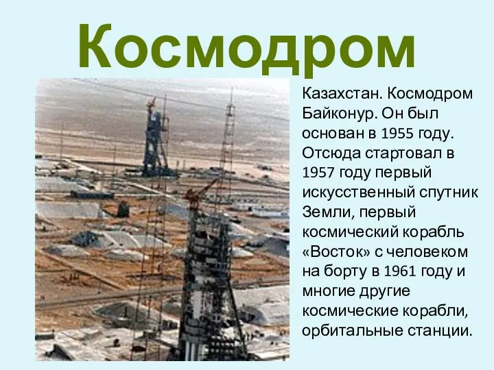 Казахстан. Космодром Байконур. Он был основан в 1955 году. Отсюда стартовал
