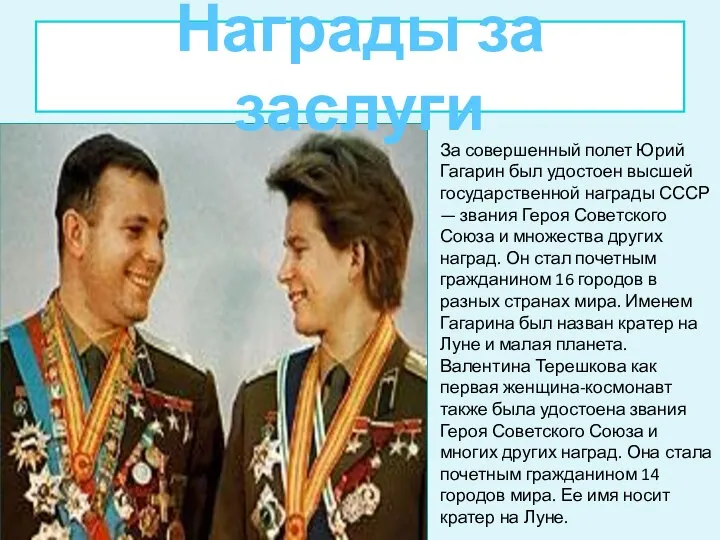 За совершенный полет Юрий Гагарин был удостоен высшей государственной награды СССР