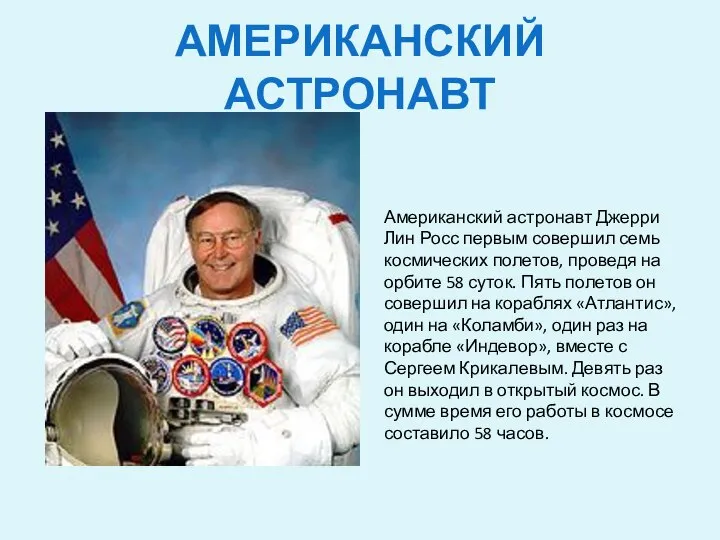 АМЕРИКАНСКИЙ АСТРОНАВТ Американский астронавт Джерри Лин Росс первым совершил семь космических