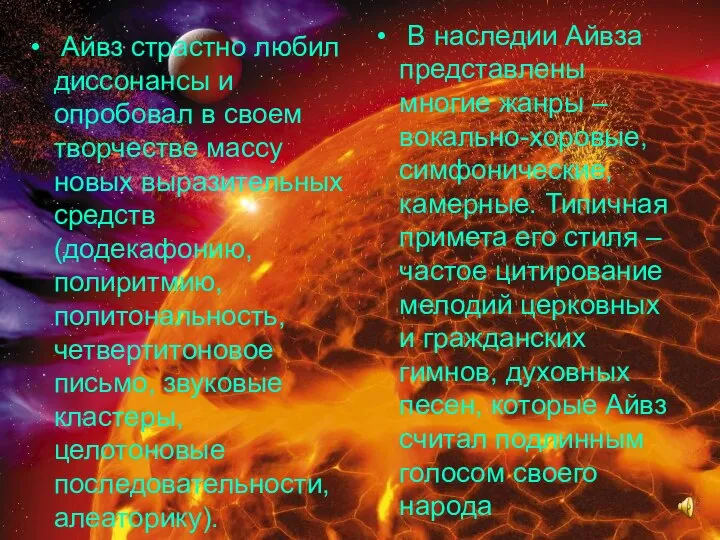 Айвз страстно любил диссонансы и опробовал в своем творчестве массу новых