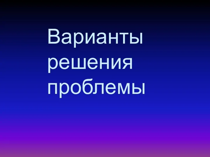 Варианты решения проблемы