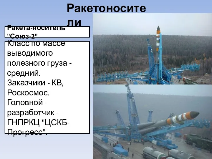 Ракета-носитель "Союз-2" Класс по массе выводимого полезного груза - средний. Заказчики