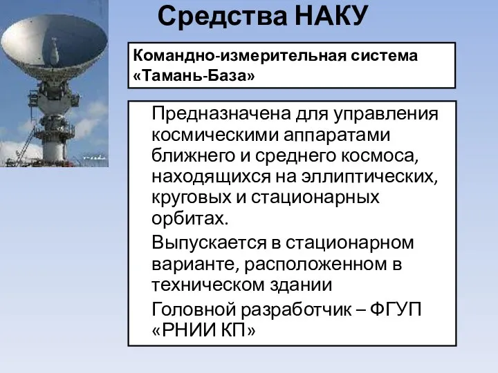 Средства НАКУ Предназначена для управления космическими аппаратами ближнего и среднего космоса,