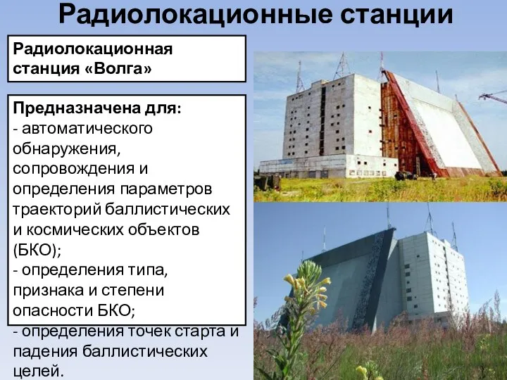 Радиолокационные станции Радиолокационная станция «Волга» Предназначена для: - автоматического обнаружения, сопровождения